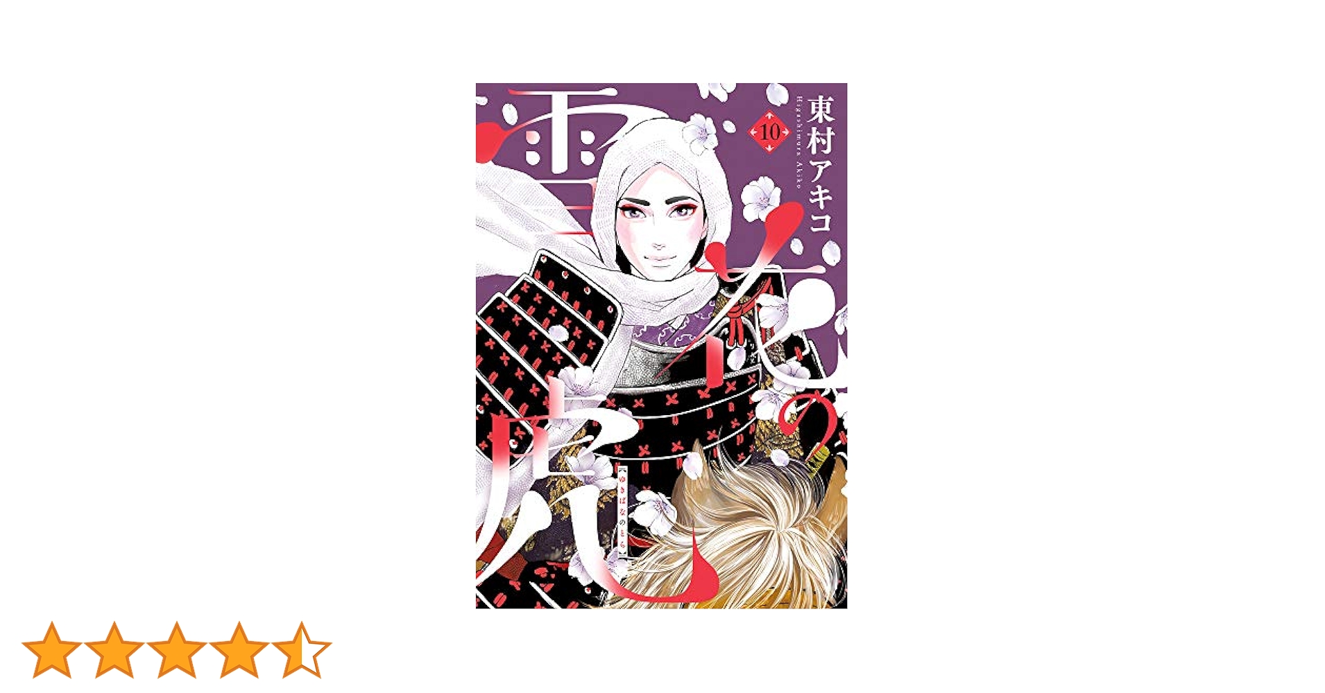 雪花の虎 10巻セット 東村アキコ 漫画 ヒバナ まとめ売り【k1029】 雪花の虎 10巻セット 東村アキコ 漫画 ヒバナ まとめ売り【k1029
